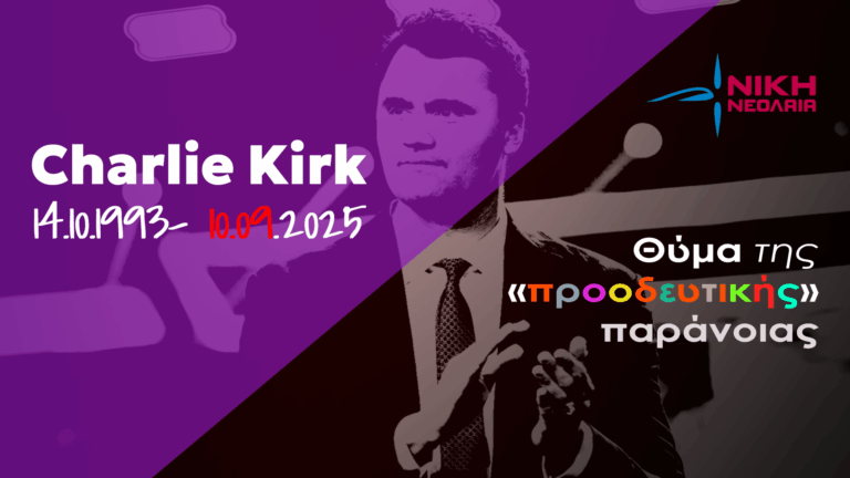 Charlie Kirk – Θύμα της «προοδευτικής» παράνοιας