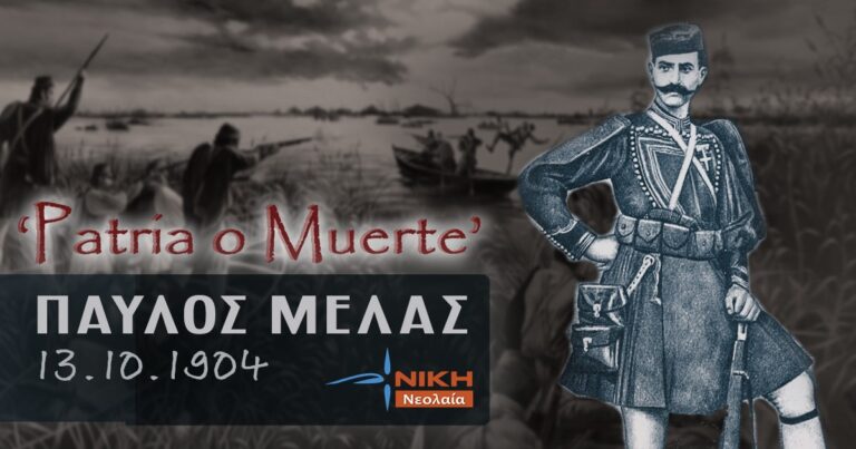 «Η ζωή είναι πόλεμος. Η γη σου είναι φρούριο και χρέος σου η ΝΙΚΗ» – Παύλος Μελάς