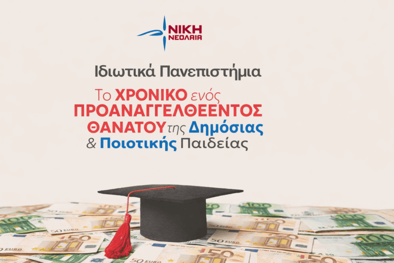 Ιδιωτικά Πανεπιστήμια στην Ελλάδα