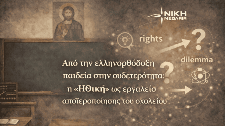 Από την ελληνορθόδοξη παιδεία στην ουδετερότητα: η «Ηθική» ως εργαλείο αποϊεροποίησης του σχολείου