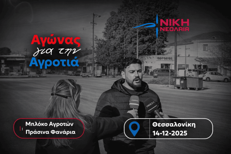 Η Νεολαία ΝΙΚΗΣ στα μπλόκα των Αγροτών (Βίντεο)