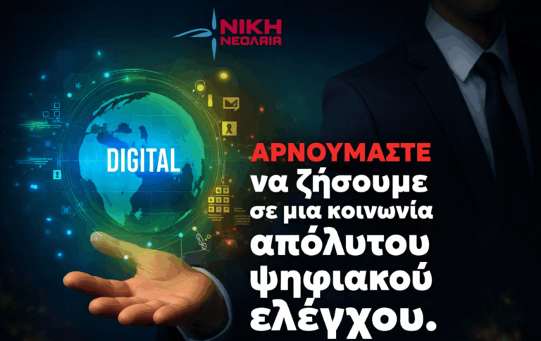 Αρνούμαστε να ζήσουμε σε μια κοινωνία απόλυτου ψηφιακού ελέγχου