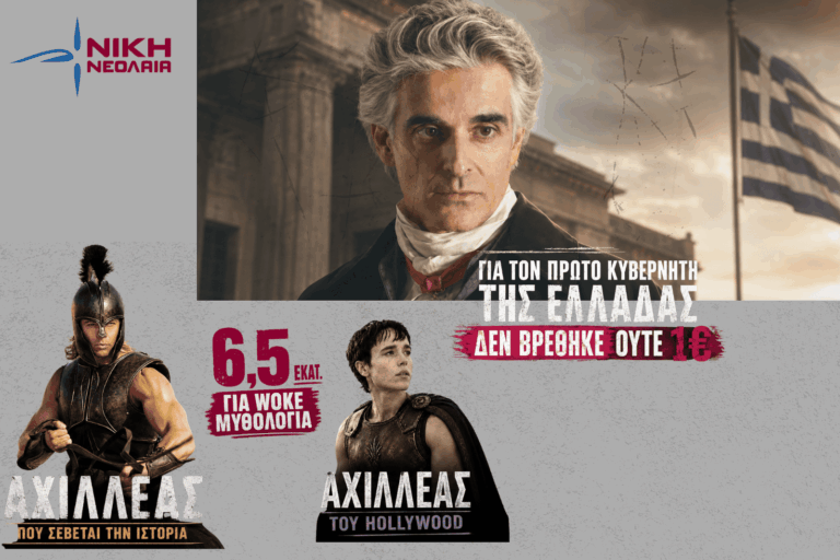 6,5 εκατ. ευρώ στην μετατροπή της ελληνικής κληρονομιάς σε woke προπαγάνδα