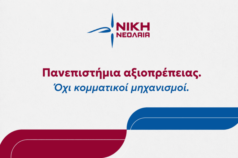 Διεκδικούμε πανεπιστήμια ελευθερίας και αξιοπρέπειας!