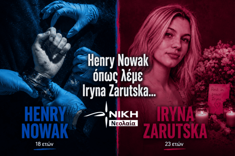 Henry Nowak όπως λέμε Iryna Zarutska…