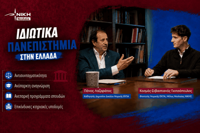 Ιδιωτικά Πανεπιστήμια: Όλη η αλήθεια που σκόπιμα αποκρύπτεται – Πάνος Λαζαράτος, Καθηγητής Νομικής