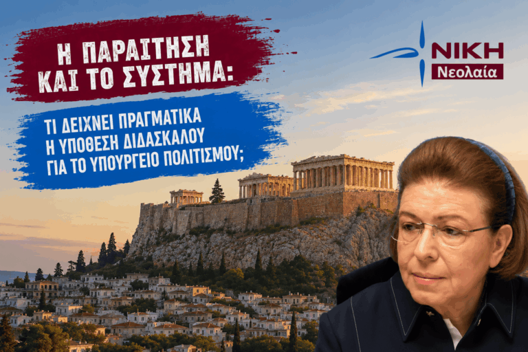 Τι δείχνει πραγματικά η υπόθεση Διδασκάλου για το Υπουργείο Πολιτισμού;