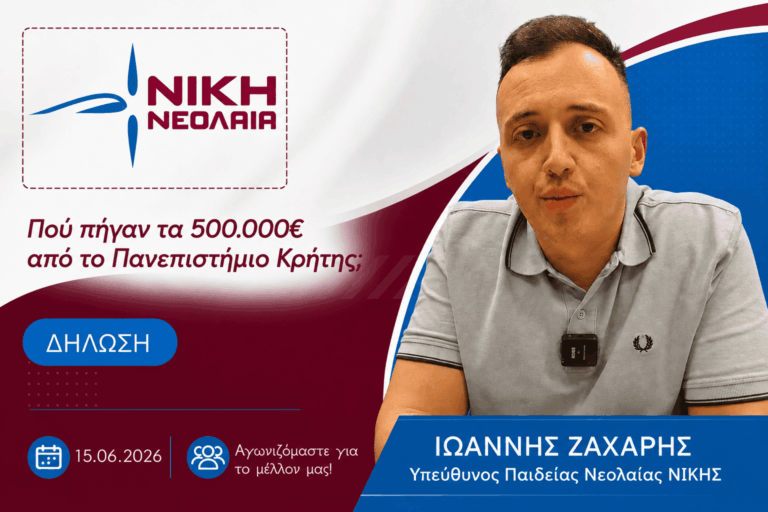 Νεολαία ΝΙΚΗΣ προς το Πανεπιστήμιο Κρήτης: Απαίτηση διαφάνειας για το κονδύλι ΕΣΠΑ των 500.000€ που χρηματοδοτεί την προώθηση της «woke agenda»