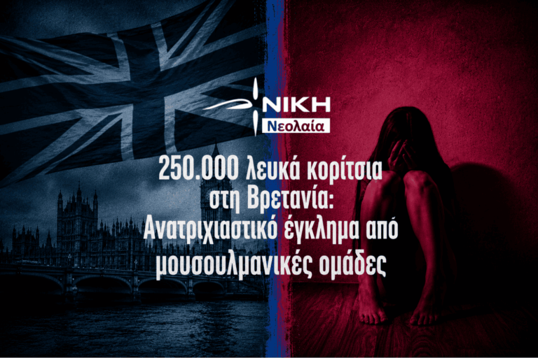 250.000 λευκά κορίτσια στη Βρετανία: Ανατριχιαστικό έγκλημα από μουσουλμανικές ομάδες!
