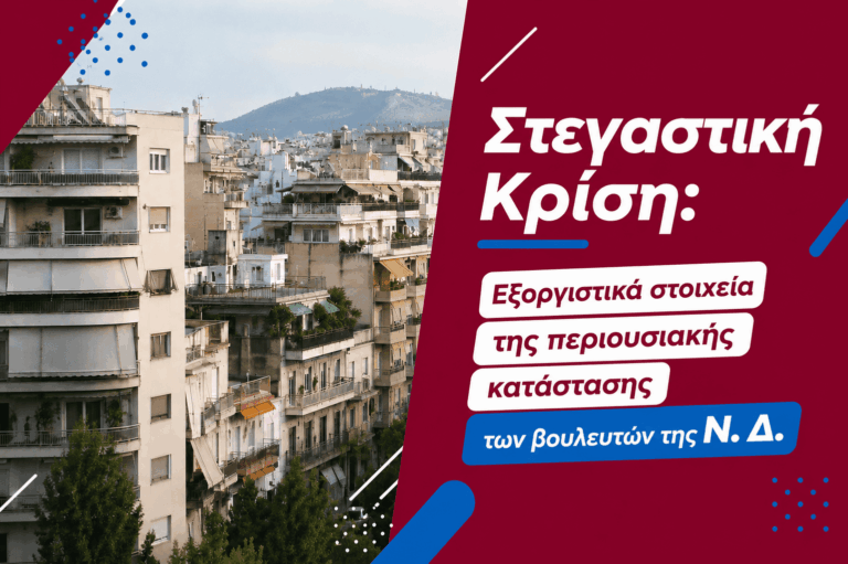 Ο μέσος βουλευτής της Ν.Δ. έχει 16 ακίνητα. Εσύ;