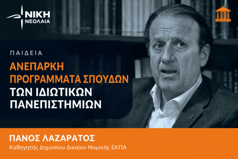 Τα ελλιπή προγράμματα σπουδών των Ιδιωτικών Πανεπιστημίων και οι αδιαφανείς διαδικασίες της ΕΘΑΑΕ – Πάνος Λαζαράτος (Βίντεο)
