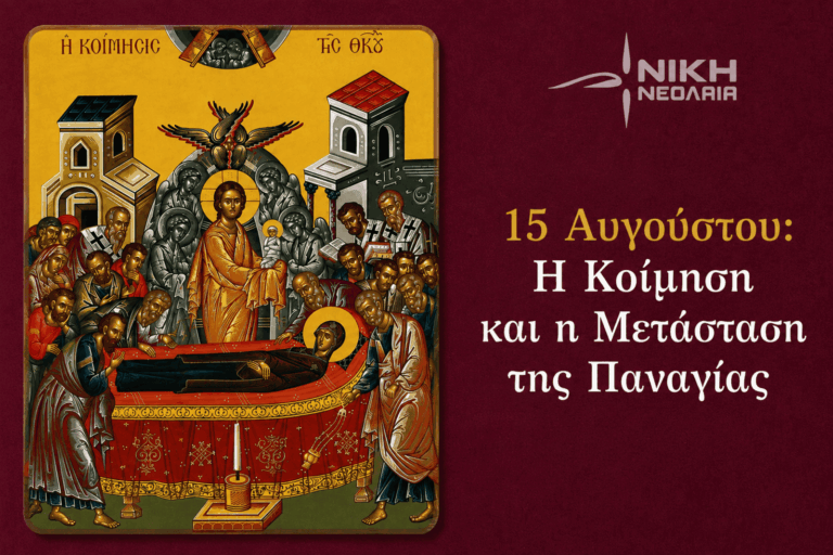 Οι αρετές και το ήθος της Παναγίας παράδειγμα για την αγωνιζόμενη νεότητα