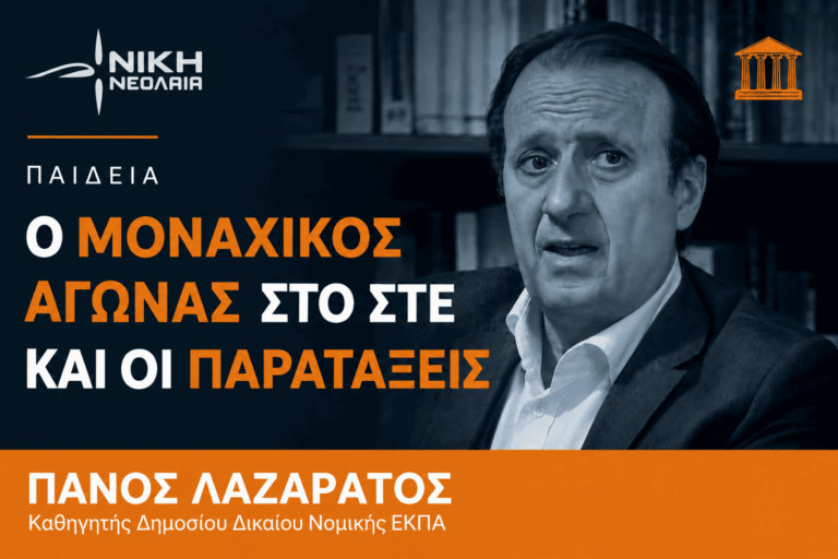 Ο μοναχικός αγώνας στο ΣτΕ και ο ρόλος των φοιτητικών παρατάξεων – Πάνος Λαζαράτος (Βίντεο)