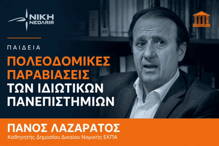 Οι εξόφθαλμες πολεοδομικές παραβάσεις των Ιδιωτικών Πανεπιστημίων – Πάνος Λαζαράτος (Βίντεο)