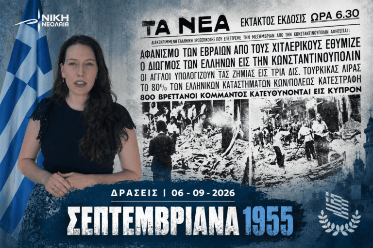 Σεπτεμβριανά 1955: Ένα από τα μεγαλύτερα εγκλήματα σε βάρος του Ελληνισμού της Κωνσταντινούπολης (Βίντεο)